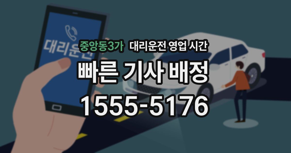 중앙동3가 대리운전 영업 시간