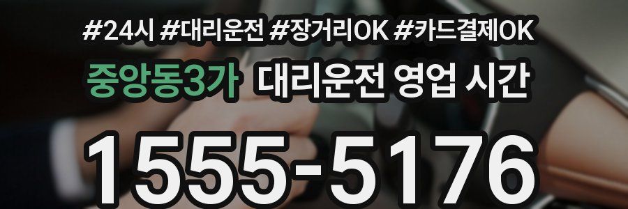 중앙동3가 대리운전 영업 시간