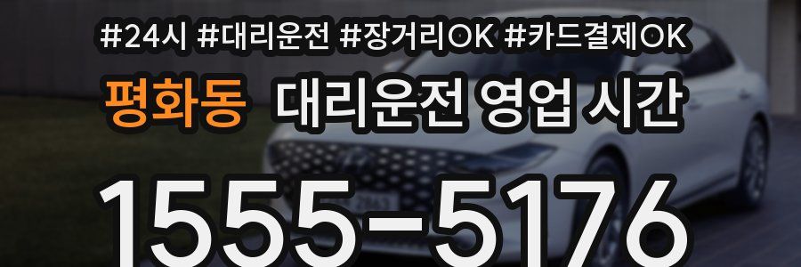 평화동 대리운전 영업 시간