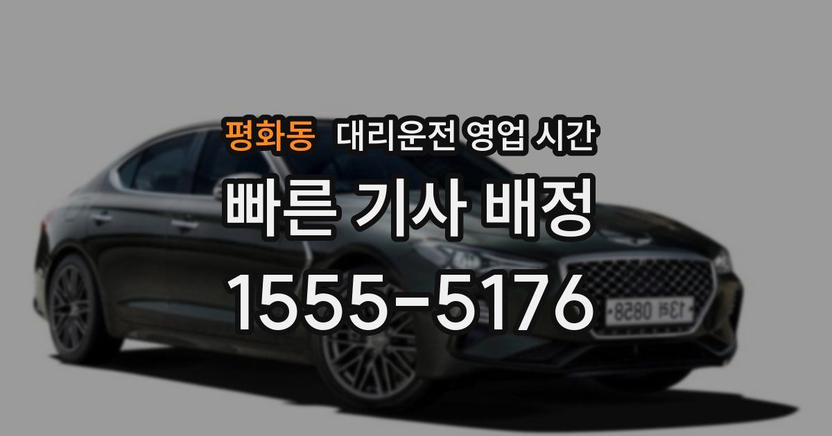 평화동 대리운전 영업 시간