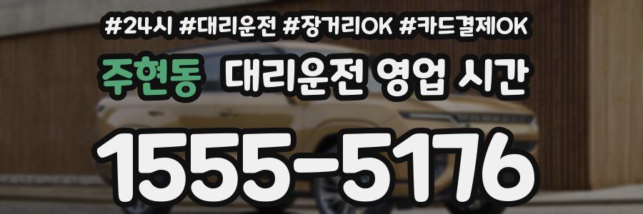 주현동 대리운전 영업 시간
