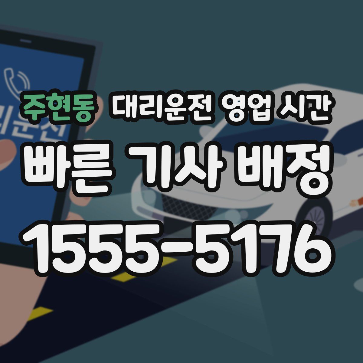 주현동 대리운전 영업 시간