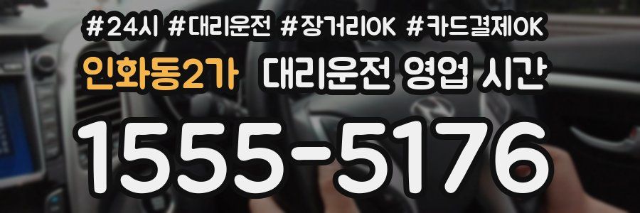인화동2가 대리운전 영업 시간