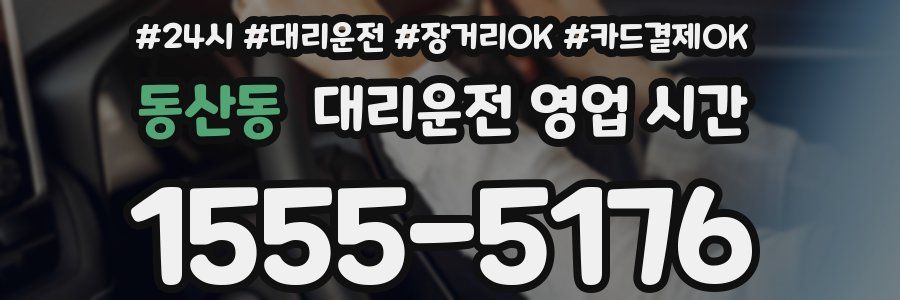 동산동 대리운전 영업 시간