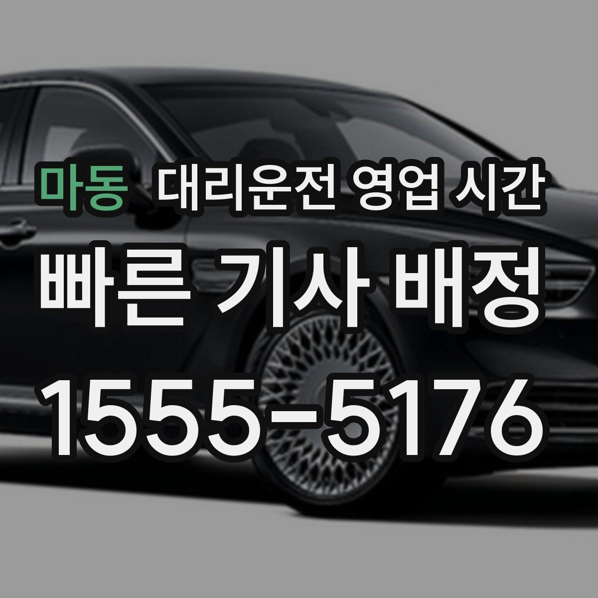 마동 대리운전 영업 시간 야간 상담이 열려 있는 시간대 살펴보기