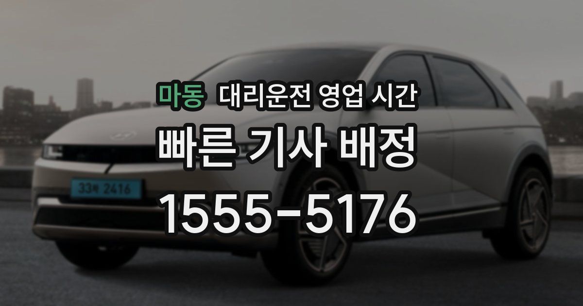 마동 대리운전 영업 시간