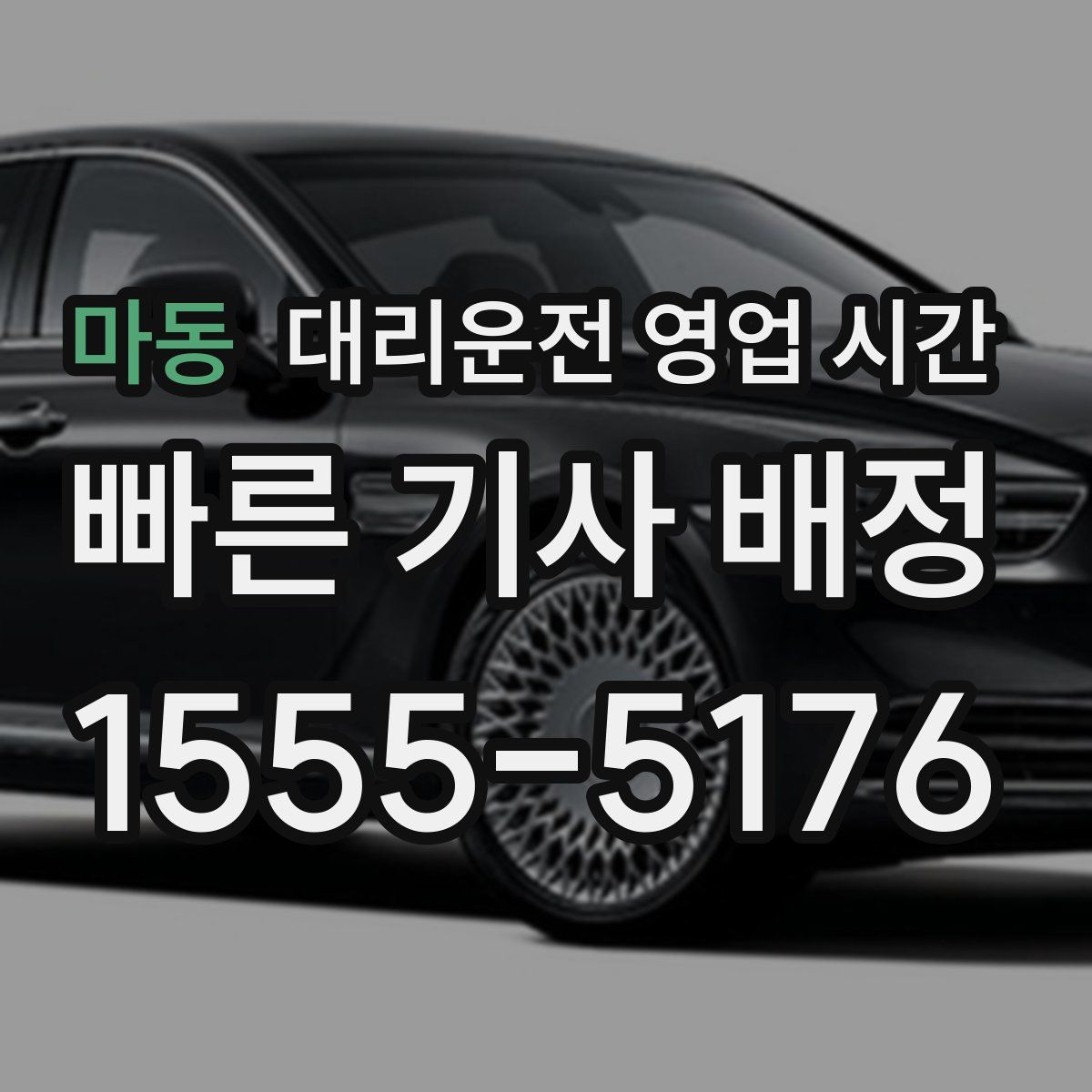 마동 대리운전 영업 시간