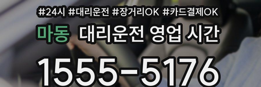 마동 대리운전 영업 시간