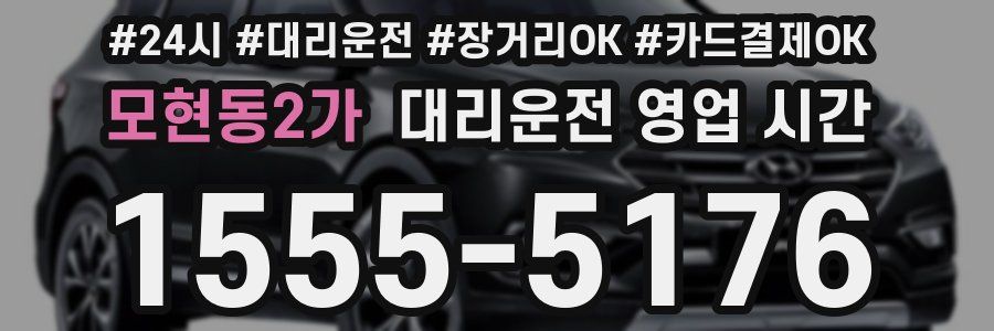 모현동2가 대리운전 영업 시간