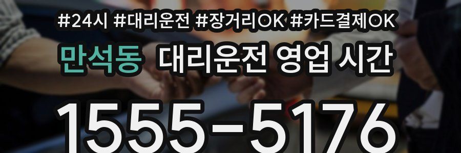만석동 대리운전 영업 시간