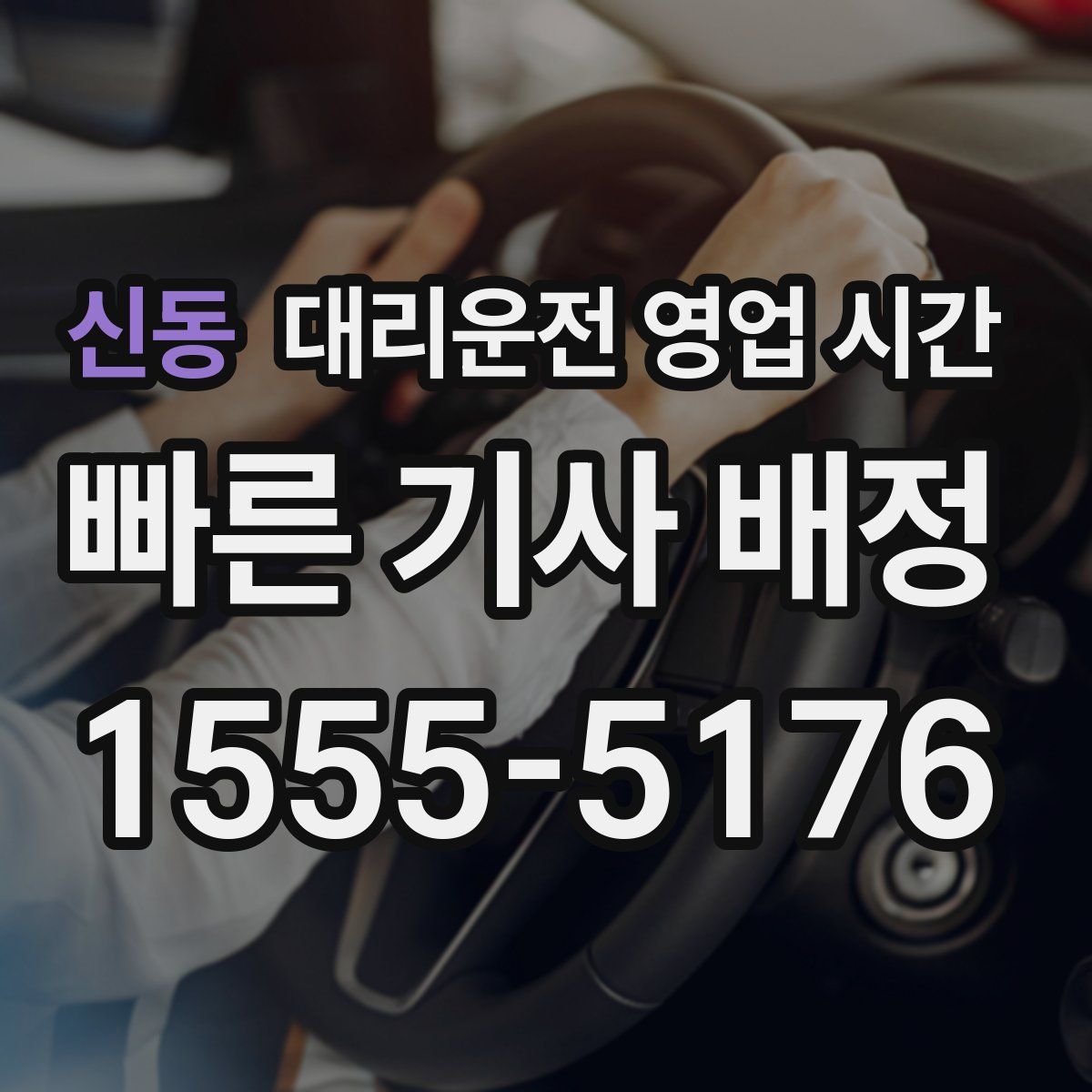 신동 대리운전 영업 시간