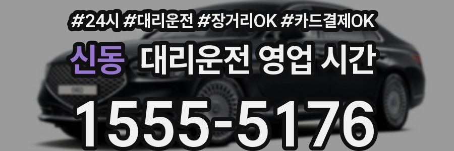 신동 대리운전 영업 시간