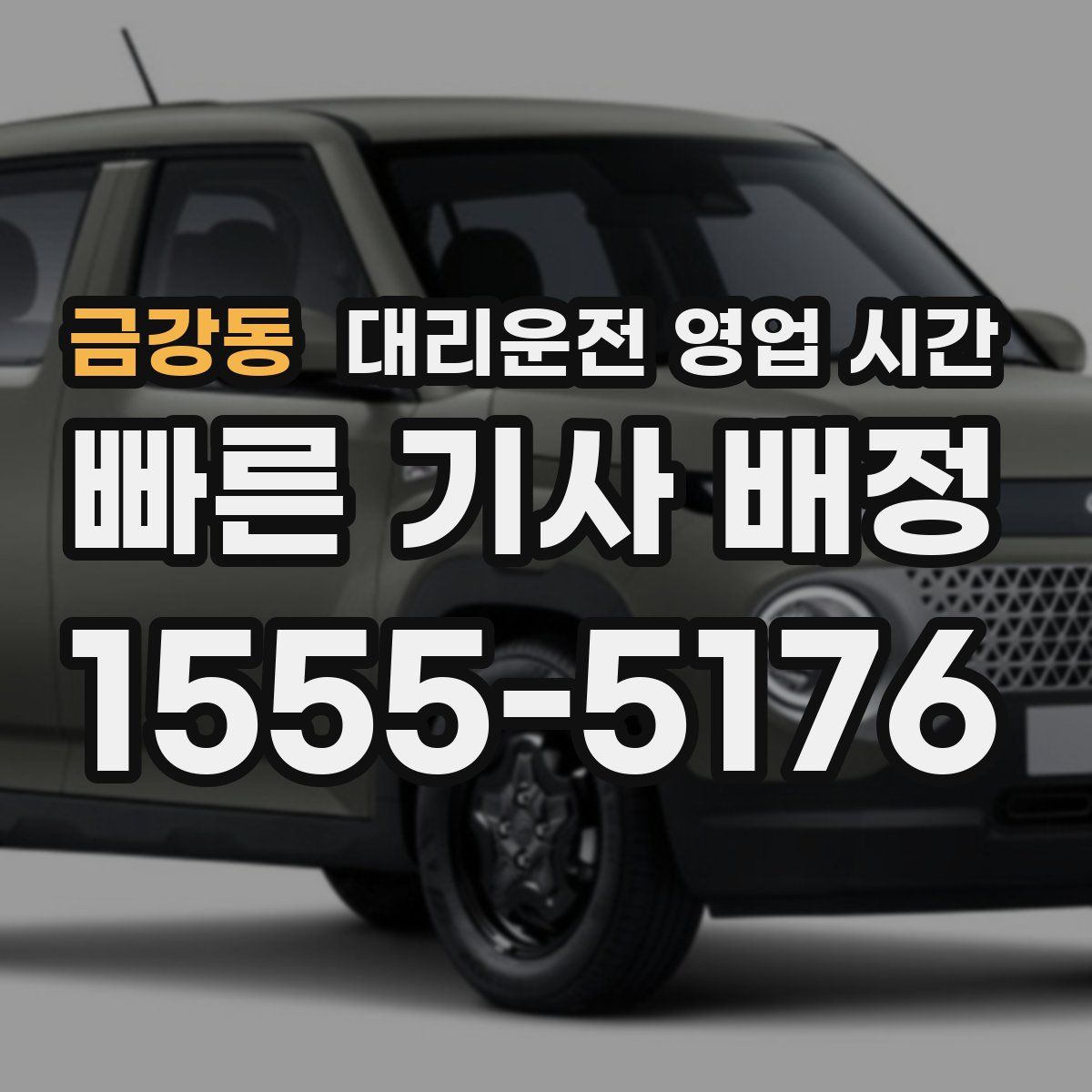 금강동 대리운전 영업 시간