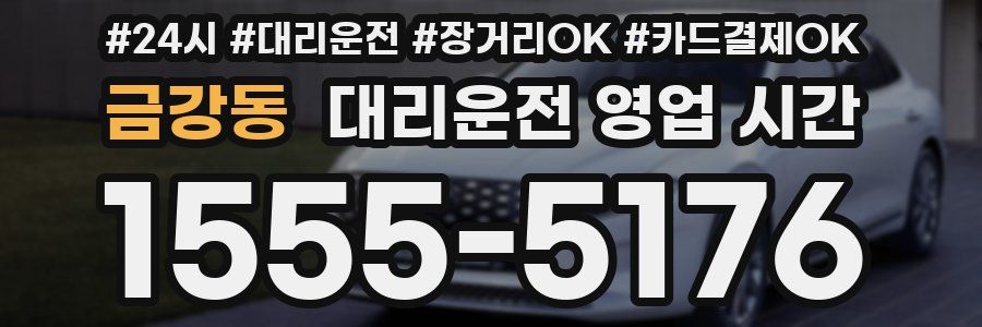 금강동 대리운전 영업 시간