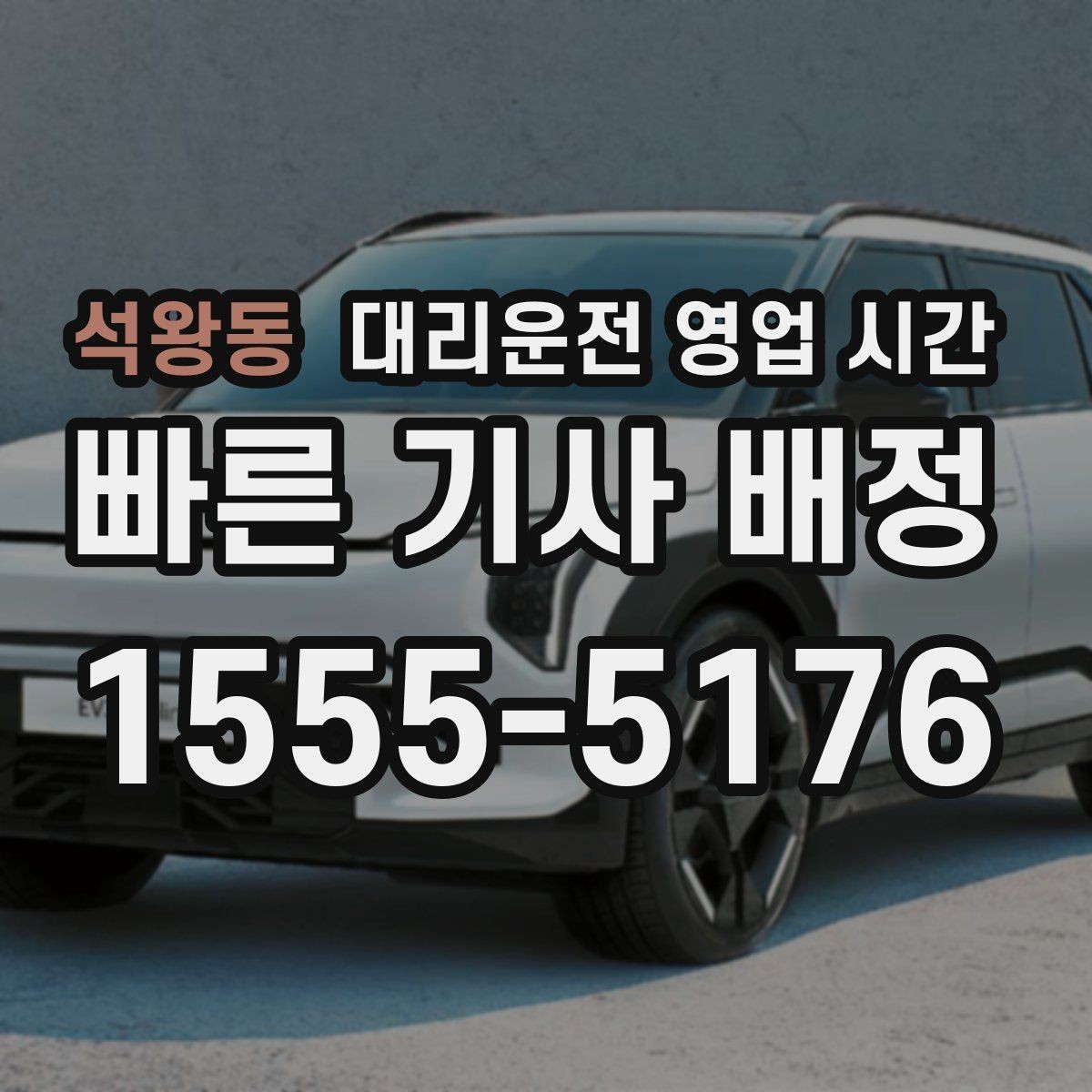 석왕동 대리운전 영업 시간 첫차 전에도 이용 가능한 구간 정리