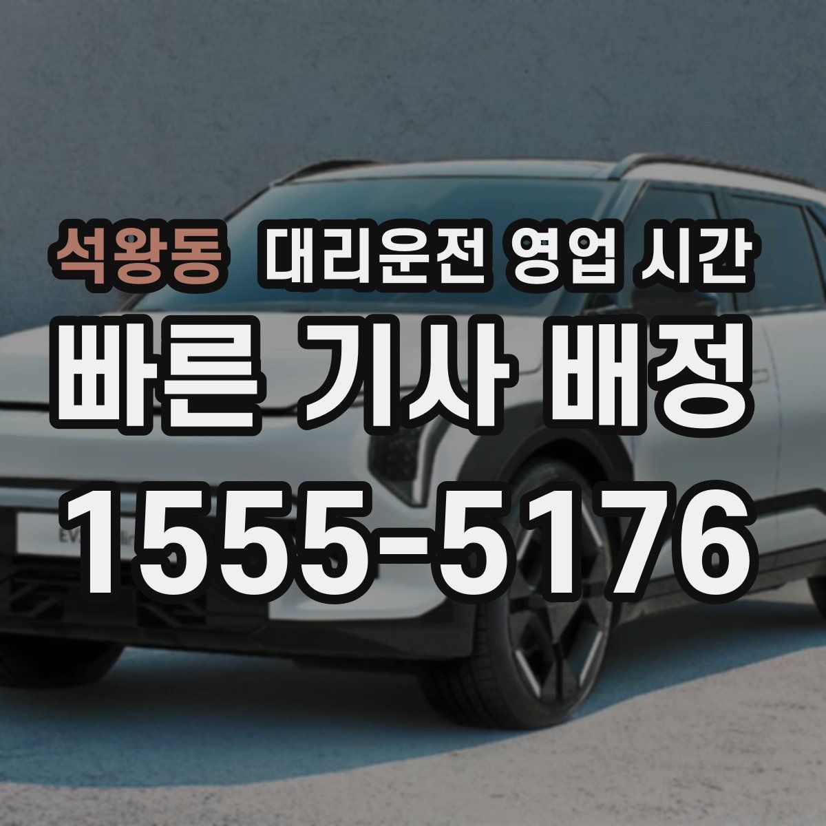 석왕동 대리운전 영업 시간