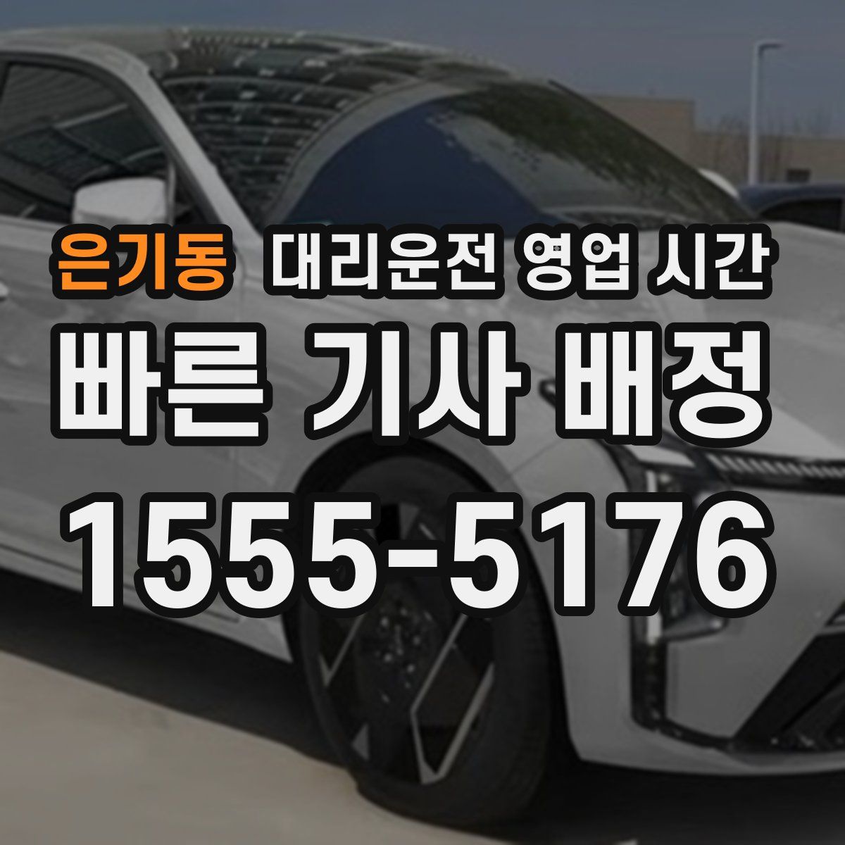 은기동 대리운전 영업 시간