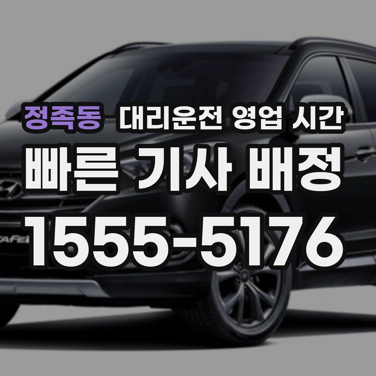 정족동 대리운전 영업 시간
