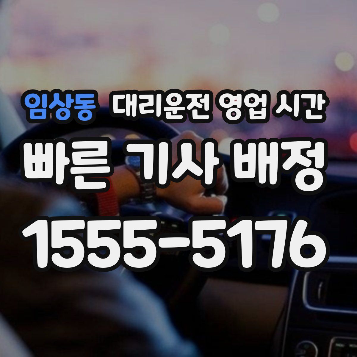 임상동 대리운전 영업 시간