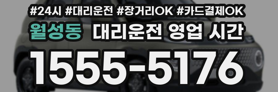 월성동 대리운전 영업 시간