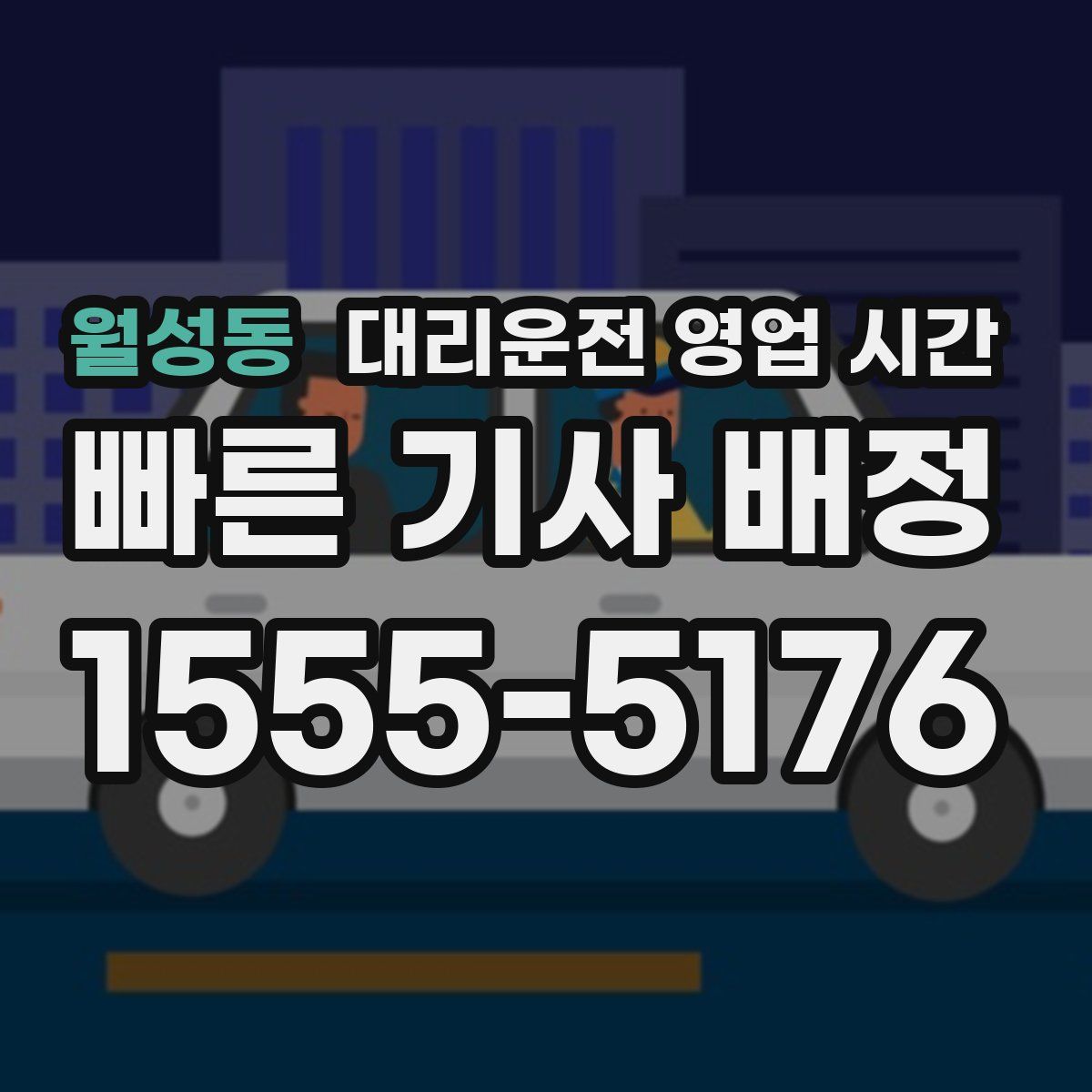 월성동 대리운전 영업 시간