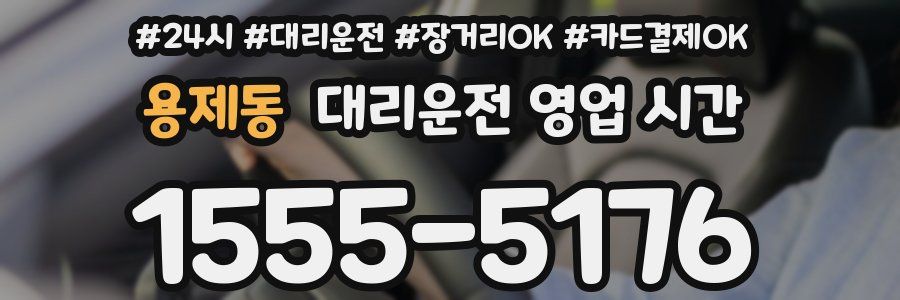 용제동 대리운전 영업 시간