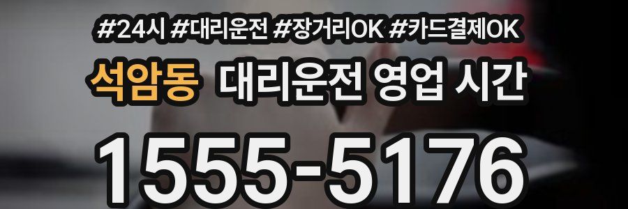 석암동 대리운전 영업 시간