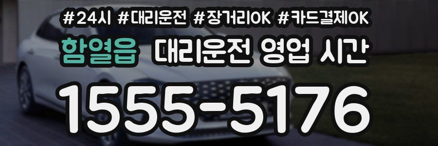 함열읍 대리운전 영업 시간