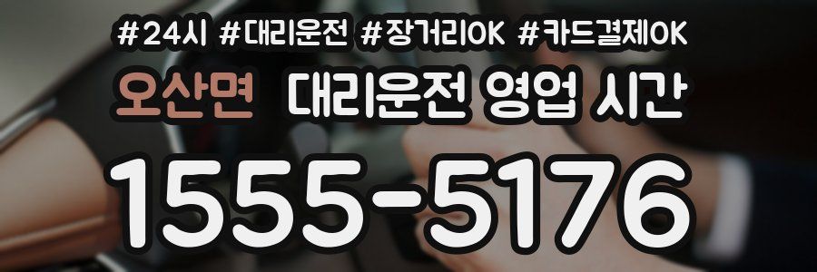 오산면 대리운전 영업 시간