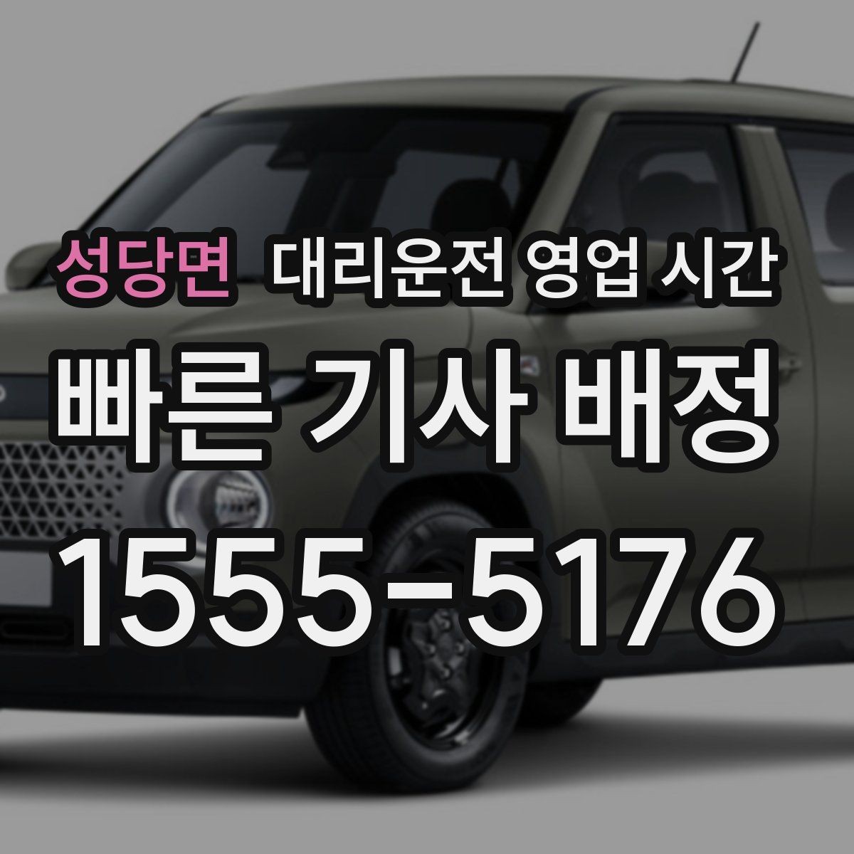 성당면 대리운전 영업 시간 평일 밤 호출이 많은 시각