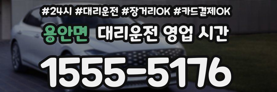 용안면 대리운전 영업 시간
