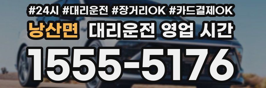 낭산면 대리운전 영업 시간