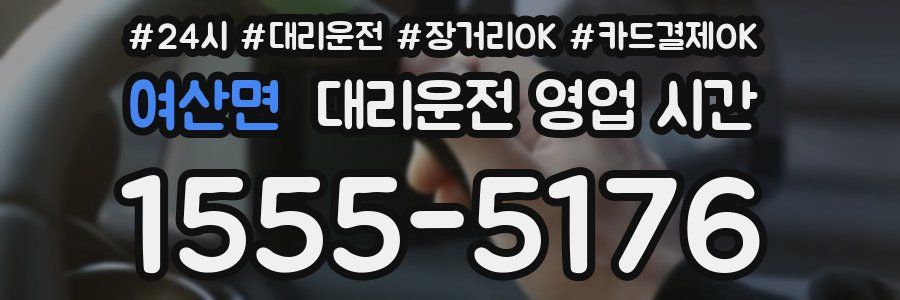여산면 대리운전 영업 시간