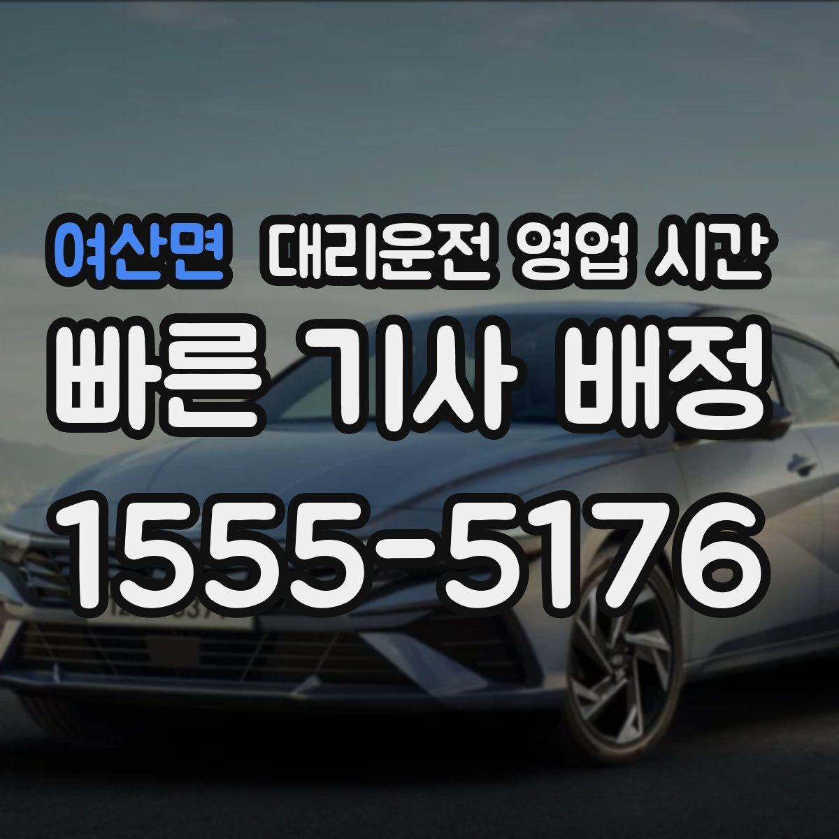 여산면 대리운전 영업 시간