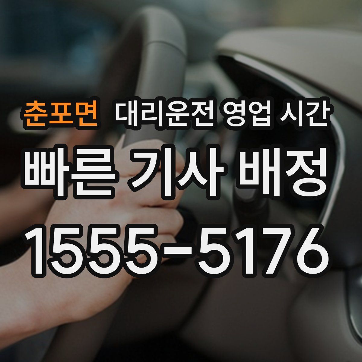 춘포면 대리운전 영업 시간