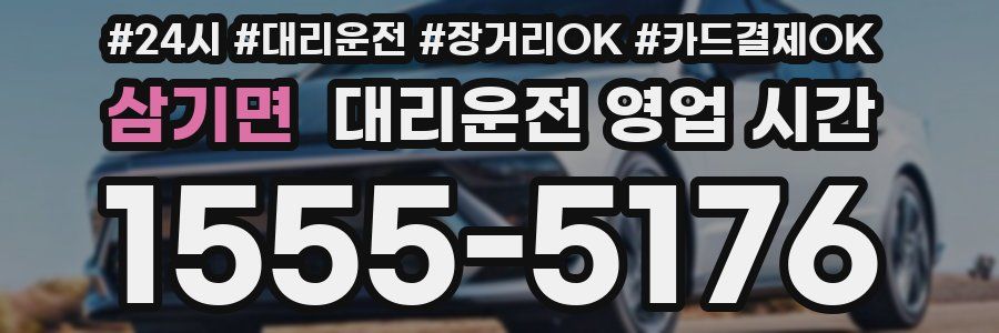 삼기면 대리운전 영업 시간