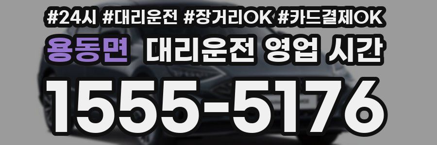 용동면 대리운전 영업 시간