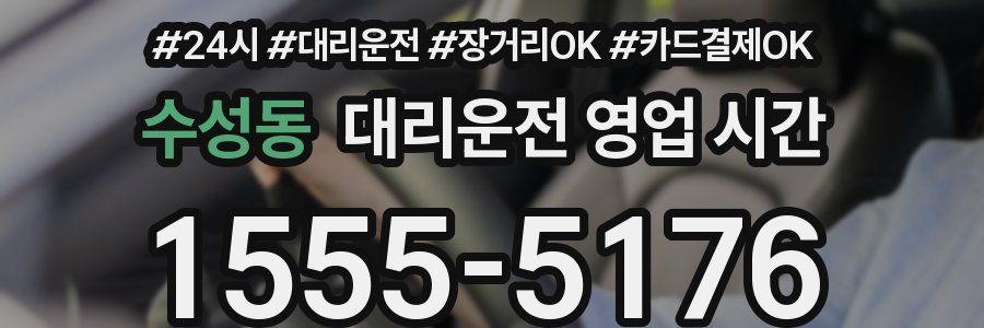 수성동 대리운전 영업 시간