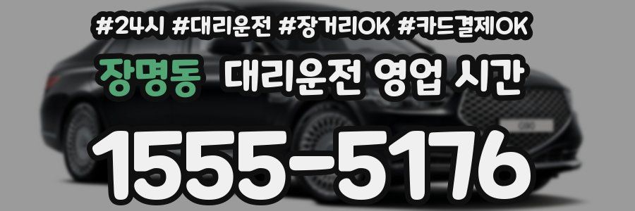 장명동 대리운전 영업 시간