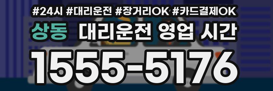 상동 대리운전 영업 시간