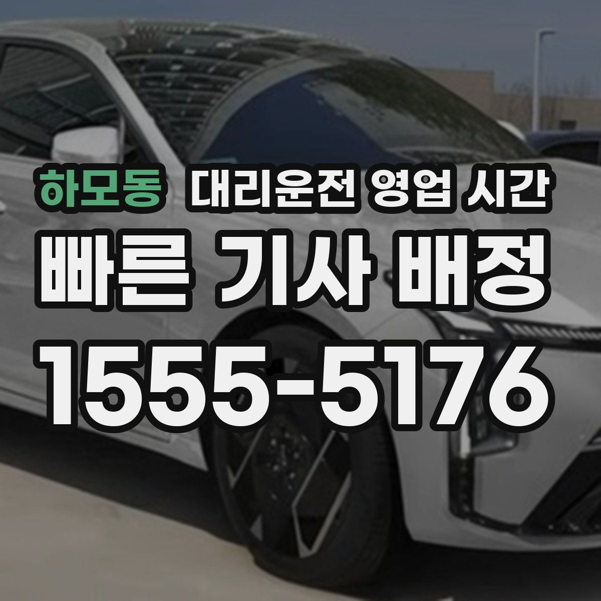 하모동 대리운전 영업 시간