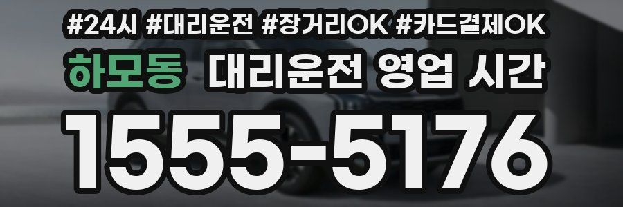 하모동 대리운전 영업 시간