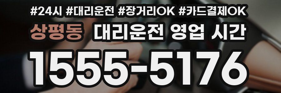 상평동 대리운전 영업 시간