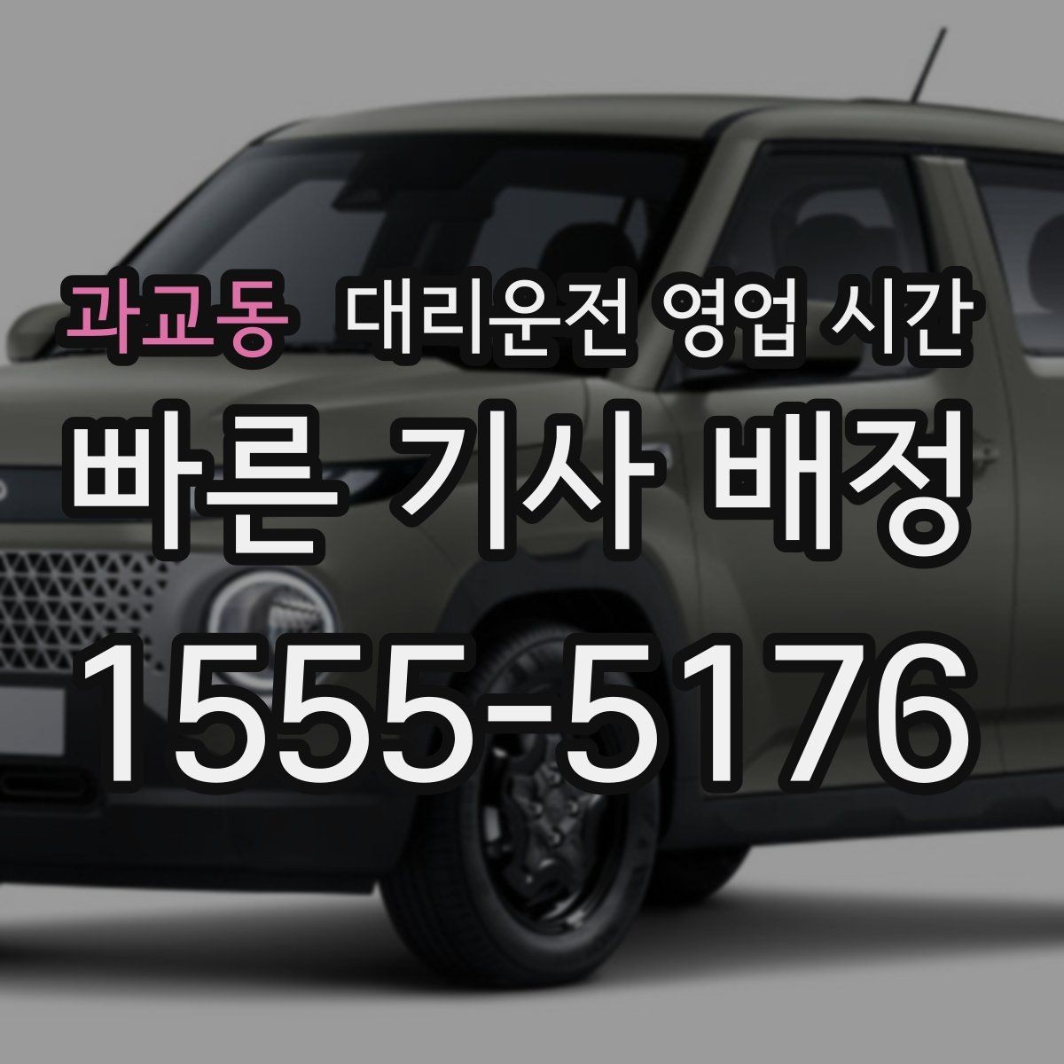 과교동 대리운전 영업 시간 주말 밤 운영 여부와 실제 이용 흐름