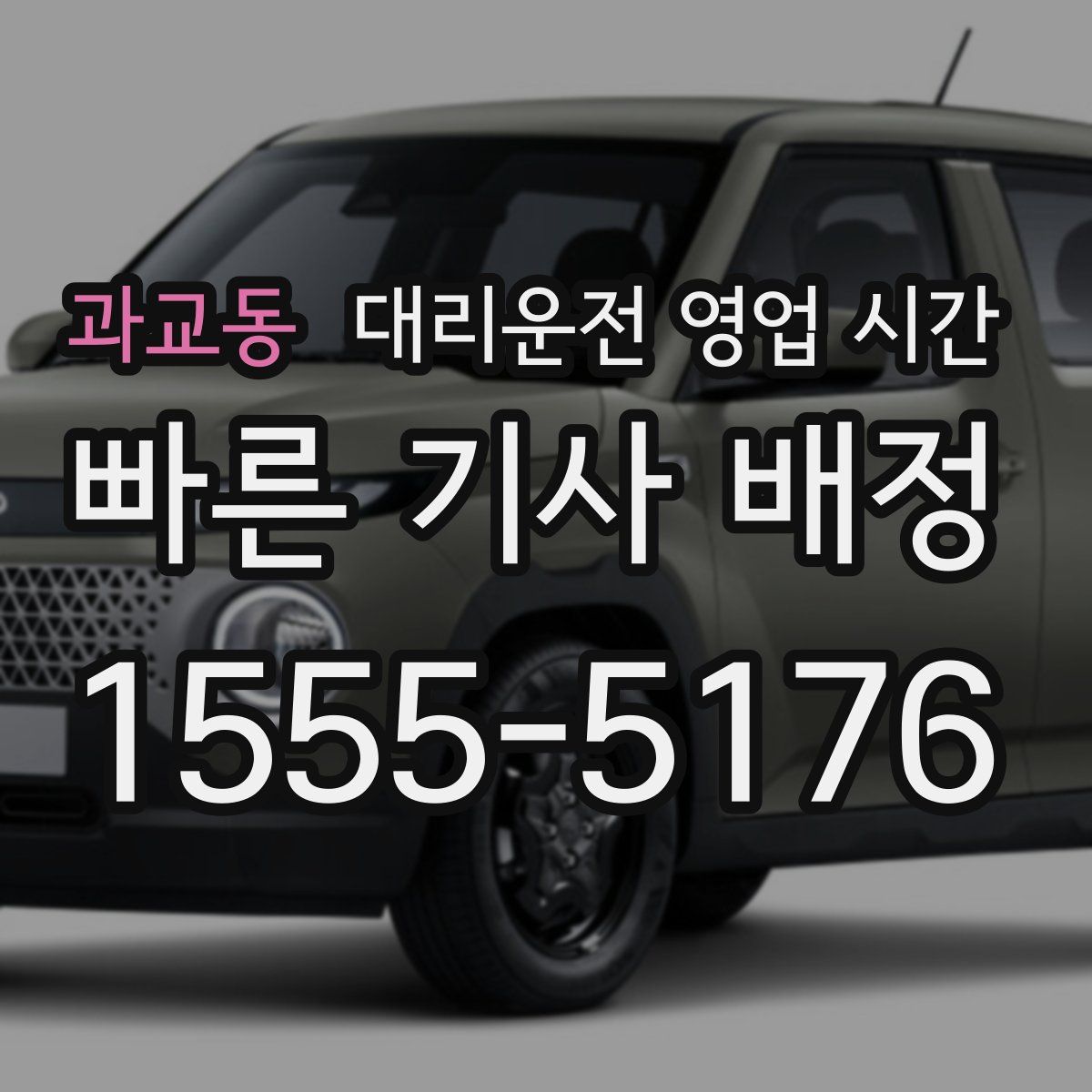 과교동 대리운전 영업 시간