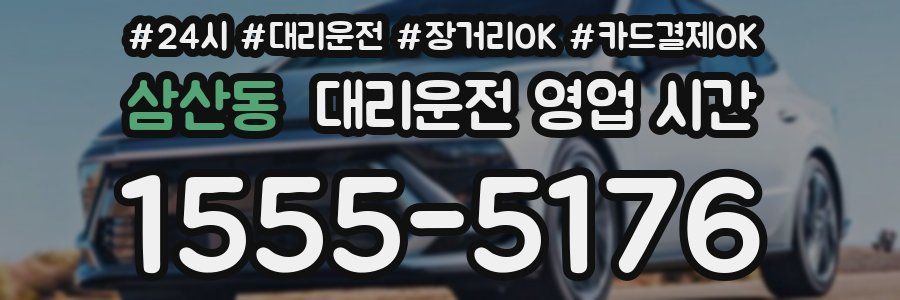 삼산동 대리운전 영업 시간