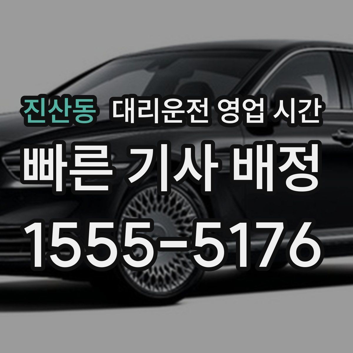 진산동 대리운전 영업 시간 앱과 전화 중 더 빠른 접수 선택법