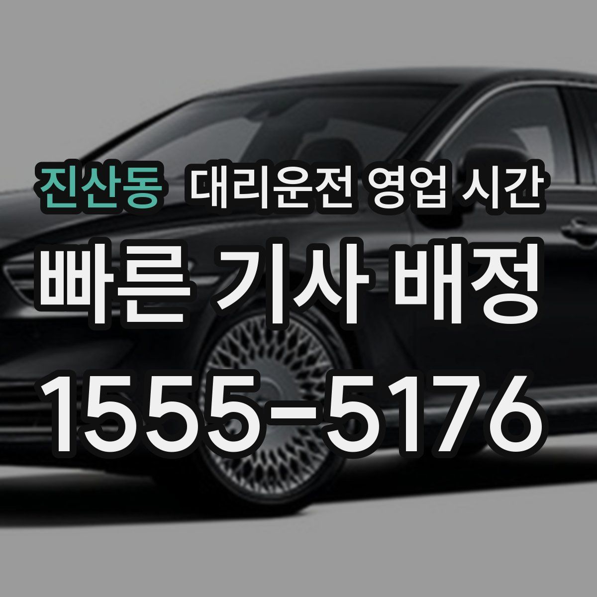 진산동 대리운전 영업 시간