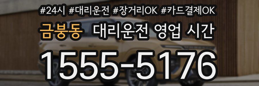 금붕동 대리운전 영업 시간