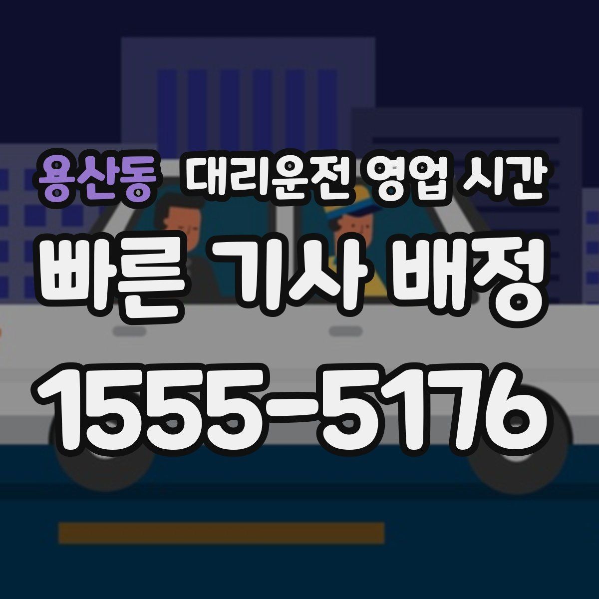 용산동 대리운전 영업 시간 야간 문의가 열려 있는 구간